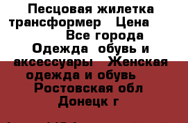 Песцовая жилетка трансформер › Цена ­ 13 000 - Все города Одежда, обувь и аксессуары » Женская одежда и обувь   . Ростовская обл.,Донецк г.